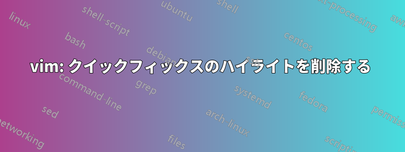 vim: クイックフィックスのハイライトを削除する