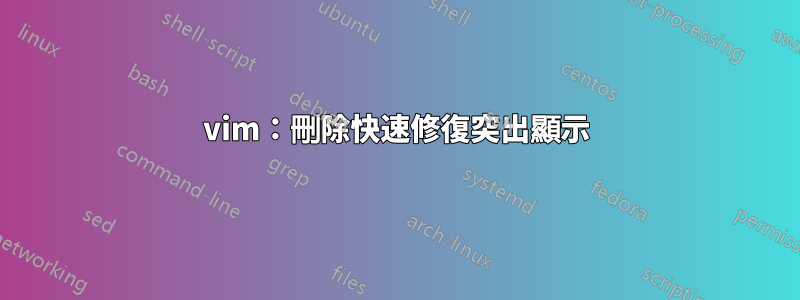 vim：刪除快速修復突出顯示