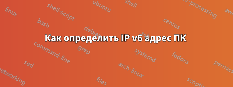 Как определить IP v6 адрес ПК