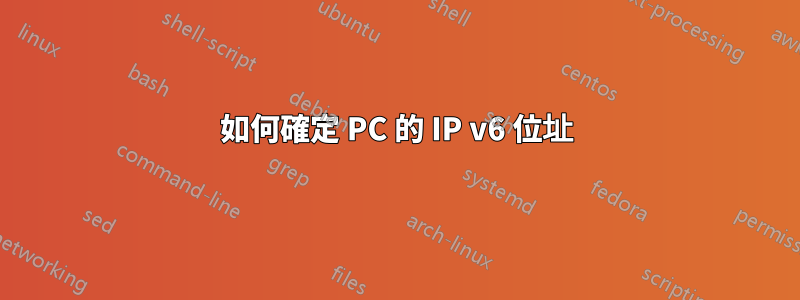 如何確定 PC 的 IP v6 位址