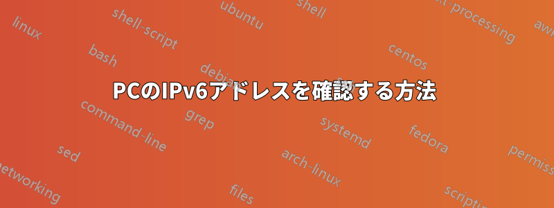 PCのIPv6アドレスを確認する方法