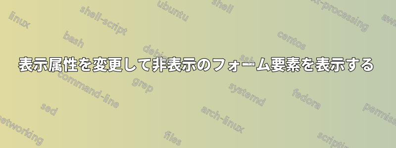 表示属性を変更して非表示のフォーム要素を表示する