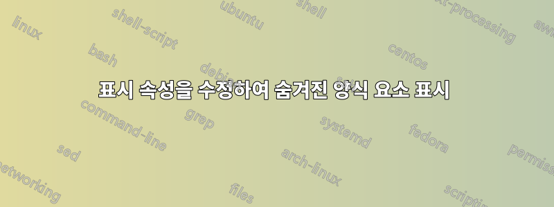 표시 속성을 수정하여 숨겨진 양식 요소 표시