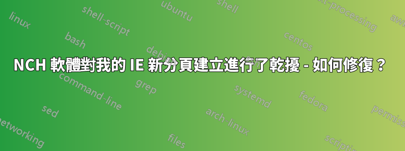 NCH 軟體對我的 IE 新分頁建立進行了乾擾 - 如何修復？