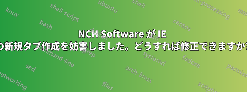 NCH Software が IE の新規タブ作成を妨害しました。どうすれば修正できますか?