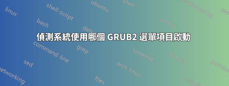 偵測系統使用哪個 GRUB2 選單項目啟動