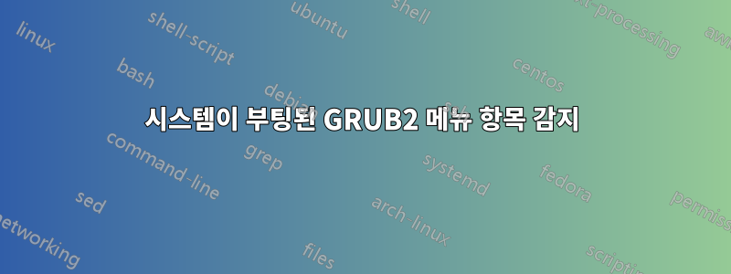 시스템이 부팅된 GRUB2 메뉴 항목 감지