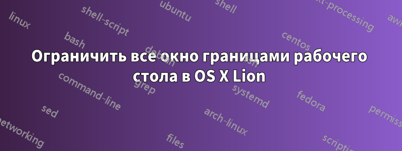 Ограничить все окно границами рабочего стола в OS X Lion