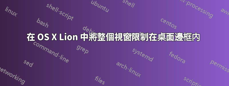 在 OS X Lion 中將整個視窗限制在桌面邊框內