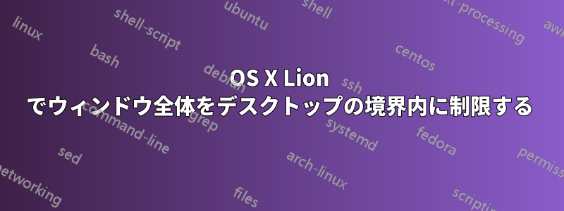 OS X Lion でウィンドウ全体をデスクトップの境界内に制限する