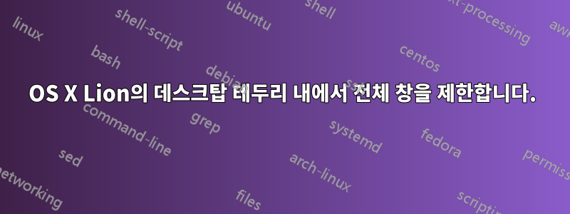 OS X Lion의 데스크탑 테두리 내에서 전체 창을 제한합니다.