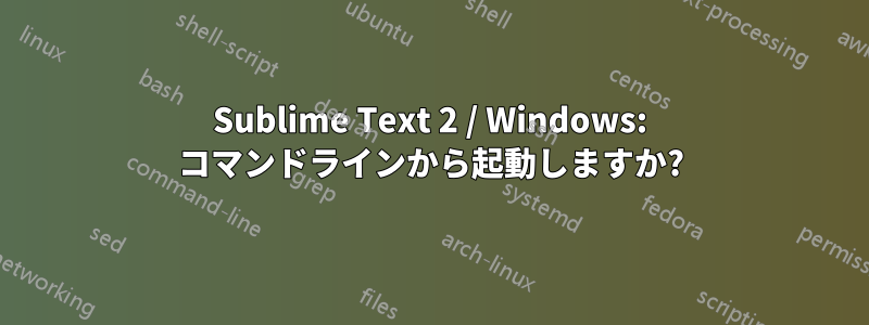 Sublime Text 2 / Windows: コマンドラインから起動しますか?