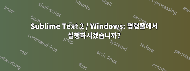 Sublime Text 2 / Windows: 명령줄에서 실행하시겠습니까?