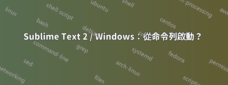 Sublime Text 2 / Windows：從命令列啟動？