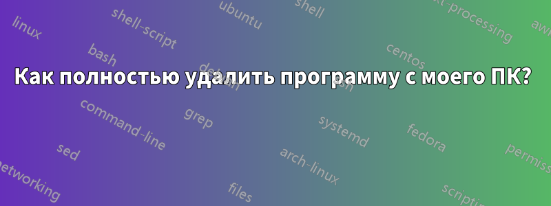 Как полностью удалить программу с моего ПК? 