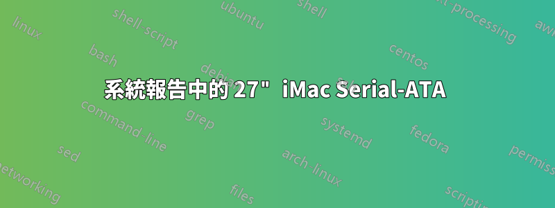 系統報告中的 27" iMac Serial-ATA