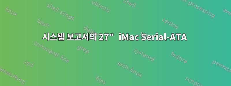 시스템 보고서의 27" iMac Serial-ATA