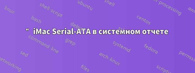 27" iMac Serial-ATA в системном отчете