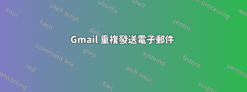 Gmail 重複發送電子郵件