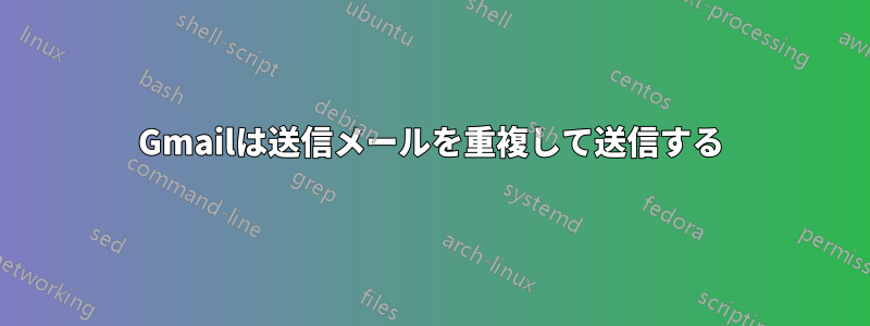 Gmailは送信メールを重複して送信する