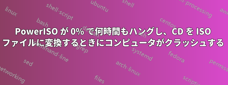 PowerISO が 0% で何時間もハングし、CD を ISO ファイルに変換するときにコンピュータがクラッシュする