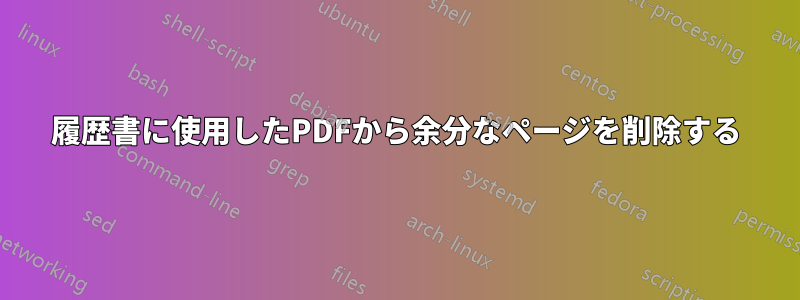 履歴書に使用したPDFから余分なページを削除する