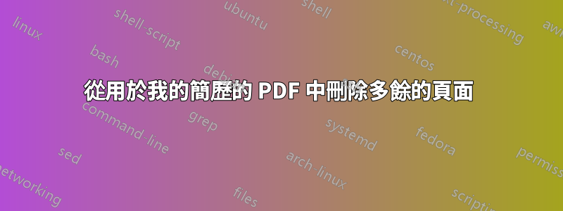 從用於我的簡歷的 PDF 中刪除多餘的頁面