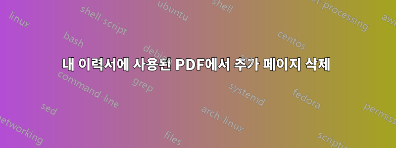 내 이력서에 사용된 PDF에서 추가 페이지 삭제