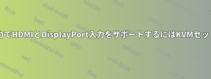 DVIまたはHDMI出力でHDMIとDisplayPort入力をサポートするにはKVMセットアップが必要です