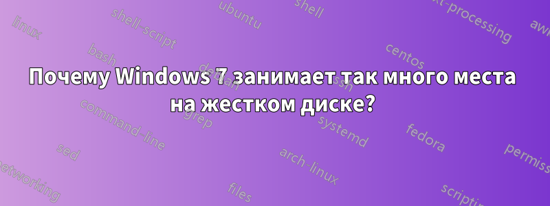 Почему Windows 7 занимает так много места на жестком диске?