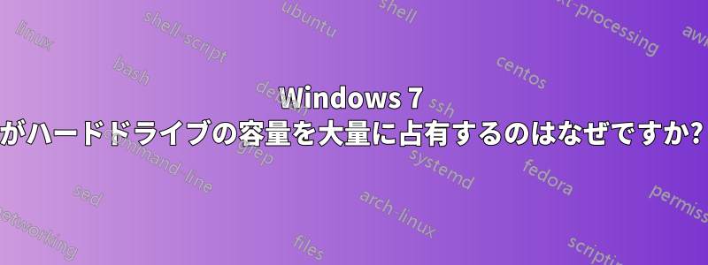 Windows 7 がハードドライブの容量を大量に占有するのはなぜですか?