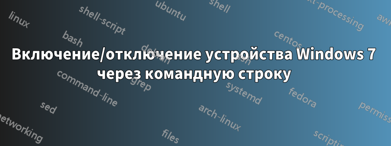 Включение/отключение устройства Windows 7 через командную строку