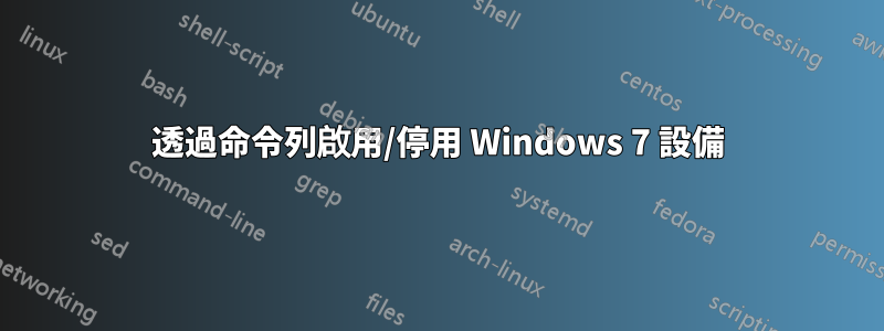 透過命令列啟用/停用 Windows 7 設備