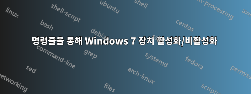 명령줄을 통해 Windows 7 장치 활성화/비활성화