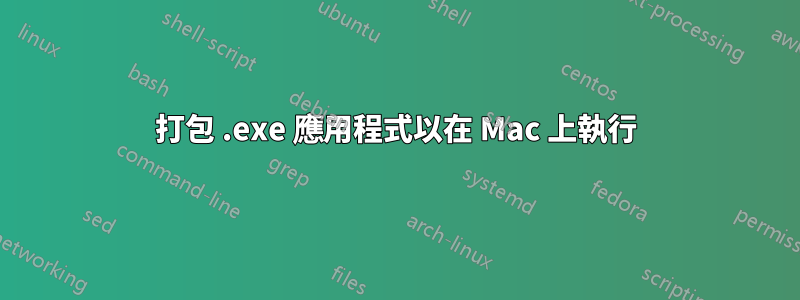 打包 .exe 應用程式以在 Mac 上執行