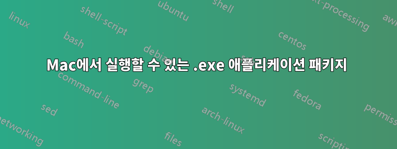 Mac에서 실행할 수 있는 .exe 애플리케이션 패키지