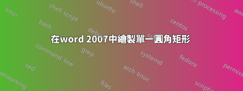 在word 2007中繪製單一圓角矩形