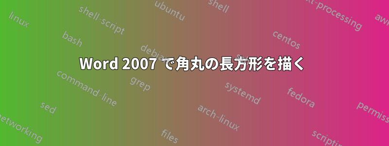 Word 2007 で角丸の長方形を描く