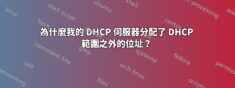 為什麼我的 DHCP 伺服器分配了 DHCP 範圍之外的位址？