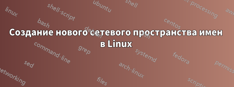 Создание нового сетевого пространства имен в Linux