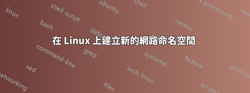 在 Linux 上建立新的網路命名空間