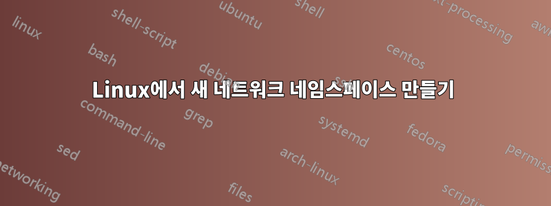 Linux에서 새 네트워크 네임스페이스 만들기