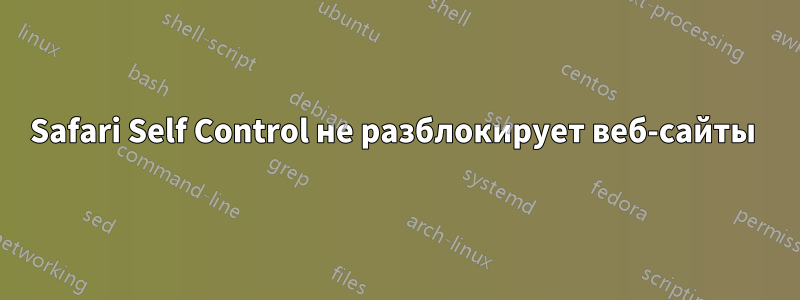 Safari Self Control не разблокирует веб-сайты 