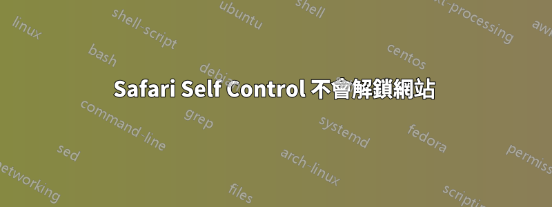 Safari Self Control 不會解鎖網站