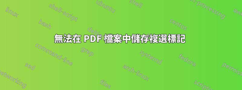 無法在 PDF 檔案中儲存複選標記