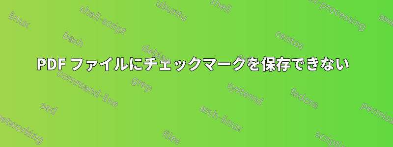 PDF ファイルにチェックマークを保存できない 