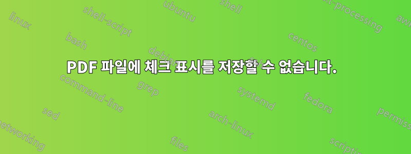 PDF 파일에 체크 표시를 저장할 수 없습니다. 