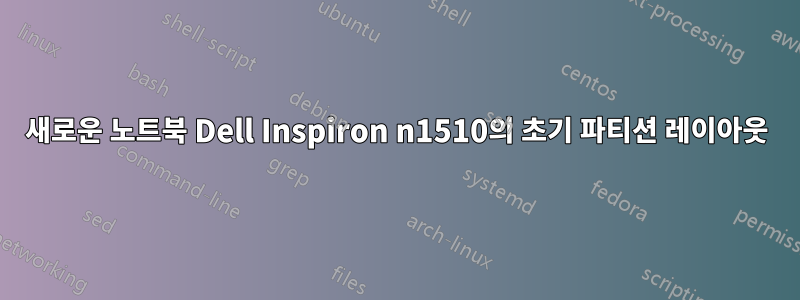 새로운 노트북 Dell Inspiron n1510의 초기 파티션 레이아웃