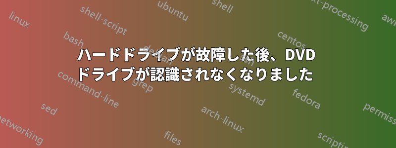ハードドライブが故障した後、DVD ドライブが認識されなくなりました 