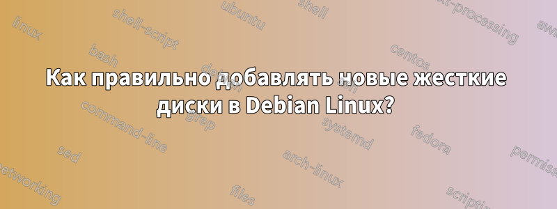 Как правильно добавлять новые жесткие диски в Debian Linux?